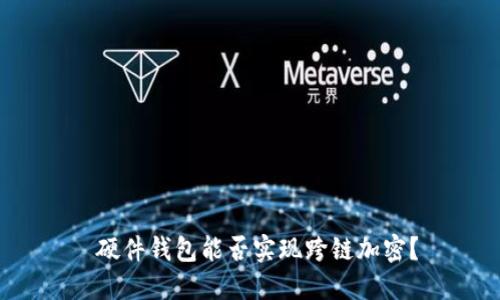  硬件錢包能否實(shí)現(xiàn)跨鏈加密？