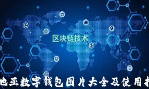 
卡地亞數(shù)字錢包圖片大全及使用指南