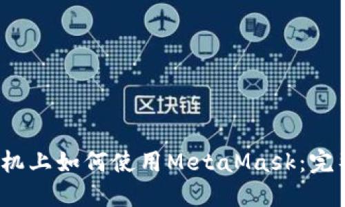 iOS手機上如何使用MetaMask：完整指南