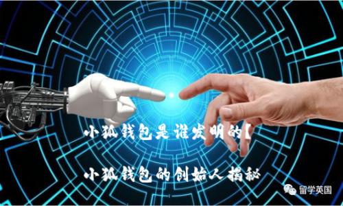 小狐錢(qián)包是誰(shuí)發(fā)明的？

小狐錢(qián)包的創(chuàng  )始人揭秘