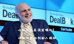 小狐錢(qián)包是誰(shuí)發(fā)明的？小