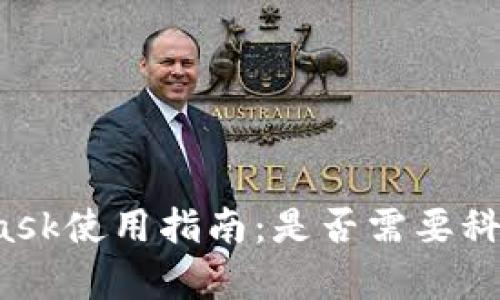 MetaMask使用指南：是否需要科學(xué)上網(wǎng)？