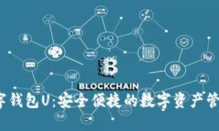  紙飛機數字錢包U：安全便