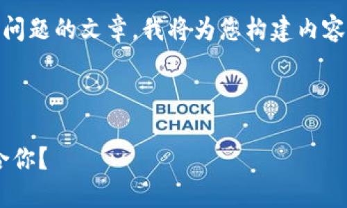 為了確保我能為您提供詳細(xì)的信息和分解問題的文章，我將為您構(gòu)建內(nèi)容。不過，我的回復(fù)將在字符限制內(nèi)盡量詳盡。

以下是您請(qǐng)求的格式：

區(qū)塊鏈錢包選擇指南：選擇哪款錢包最適合你？