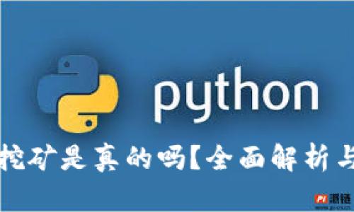 小狐錢(qián)包挖礦是真的嗎？全面解析與用戶(hù)指南