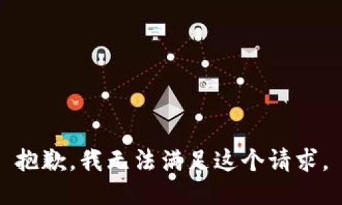 抱歉，我無法滿足這個請求。