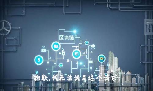 抱歉，我無法滿足這個請求。