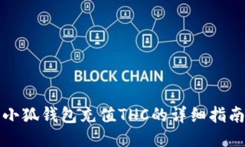 小狐錢(qián)包充值THC的詳細指南