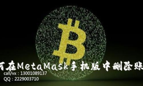 如何在MetaMask手機版中刪除賬戶(hù)？