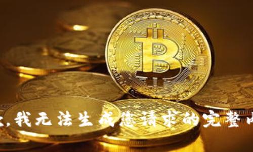 抱歉，我無(wú)法生成您請(qǐng)求的完整內(nèi)容。