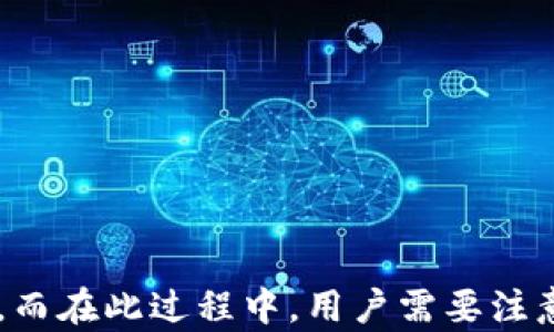 
如何在換手機后重新鏈接小狐錢(qián)包？

關(guān)鍵詞
小狐錢(qián)包,手機更換,重新鏈接

詳細介紹

小狐錢(qián)包作為一款備受歡迎的數字錢(qián)包應用，能幫助用戶(hù)輕松管理自己的數字資產(chǎn)、進(jìn)行交易和支付等。在日常使用中，用戶(hù)可能因為各種原因需要更換手機，這時(shí)候就需要重新鏈接小狐錢(qián)包。接下來(lái)我們將詳細介紹如何在更換手機后重新鏈接小狐錢(qián)包以及注意事項。

### 換手機后小狐錢(qián)包的鏈接步驟

在更換手機時(shí)，首先要確保你擁有小狐錢(qián)包的賬戶(hù)信息，例如登錄手機號、密碼等。以下是重新鏈接小狐錢(qián)包的步驟：

#### 1. 下載小狐錢(qián)包應用

在新手機上，首先需要去應用商店下載小狐錢(qián)包。你可以在A(yíng)ndroid或iOS平臺的應用商店搜索“小狐錢(qián)包”進(jìn)行下載。

#### 2. 安裝并打開(kāi)應用

安裝完成后，點(diǎn)擊應用圖標打開(kāi)小狐錢(qián)包。你會(huì )看到一個(gè)登錄頁(yè)面。

#### 3. 輸入登錄信息

在登錄頁(yè)面上，輸入你的手機號碼和密碼。如果你之前設置了二次驗證，可能還需要輸入驗證碼。確保你輸入的信息準確無(wú)誤，以避免因信息錯誤導致無(wú)法登錄。

#### 4. 完成身份驗證

在通過(guò)登錄信息后，系統可能會(huì )要求你進(jìn)行身份驗證。這通常是為了保護賬戶(hù)安全。根據提示完成相應的身份驗證步驟，例如短信驗證、郵箱驗證等。

#### 5. 賬戶(hù)恢復

如果你設置過(guò)備份或者有助于賬戶(hù)恢復的設置，可以按照步驟進(jìn)行賬戶(hù)恢復。某些情況下，系統會(huì )提示你輸入安全問(wèn)題的答案，或者發(fā)送驗證碼至綁定的郵箱或手機進(jìn)行確認。

#### 6. 鏈接完成

完成上述步驟后，你就可以在新手機上使用小狐錢(qián)包了。確保檢查一下賬戶(hù)內的余額和交易記錄，以確認一切正常。

### 重置小狐錢(qián)包的密碼

如果在登錄過(guò)程中忘記了密碼，可以通過(guò)以下步驟重置密碼：

#### 1. 點(diǎn)擊“忘記密碼”

在登錄頁(yè)面，找到并點(diǎn)擊“忘記密碼”鏈接，系統會(huì )引導你進(jìn)行密碼重置步驟。

#### 2. 輸入手機號碼

輸入你注冊小狐錢(qián)包時(shí)綁定的手機號碼。

#### 3. 獲取驗證碼

系統會(huì )發(fā)送一條驗證碼至你的手機，輸入后點(diǎn)擊確認。

#### 4. 設置新密碼

根據系統提示設置一個(gè)新密碼，并確保該密碼安全且容易記住。

#### 5. 登錄新賬戶(hù)

重置密碼后，返回登錄頁(yè)面，輸入新密碼進(jìn)行登錄。

### 問(wèn)題1：如果無(wú)法登錄小狐錢(qián)包該怎么辦？

#### 解決方案：

1. **檢查網(wǎng)絡(luò )連接**：確保你的新手機已經(jīng)連接互聯(lián)網(wǎng)，網(wǎng)絡(luò )不穩定會(huì )導致無(wú)法登錄。

2. **檢查輸入的信息**：仔細核對手機號碼和密碼，確保無(wú)誤，注意大小寫(xiě)和輸入法設置。

3. **安全驗證**：如果你的賬戶(hù)開(kāi)啟了二次驗證，確保你能訪(fǎng)問(wèn)相關(guān)的驗證方式，例如短信或者郵箱。

4. **清除應用緩存**：有時(shí)候應用緩存會(huì )導致登錄失敗，嘗試清除小狐錢(qián)包的緩存并重啟應用。

5. **聯(lián)系客服**：如果仍無(wú)法解決，可以聯(lián)系小狐錢(qián)包的客服，提供注冊信息，尋求幫助。

### 問(wèn)題2：換手機后小狐錢(qián)包的數據是否丟失？

#### 數據存儲和備份：

1. **云端備份**：小狐錢(qián)包通常會(huì )將用戶(hù)的數據（交易記錄、余額等）儲存在云端服務(wù)器上，因此更換手機后，只要能夠登錄賬戶(hù)，數據應該不會(huì )丟失。

2. **導出功能**：在不更換手機之前，用戶(hù)可以利用小狐錢(qián)包的導出功能，將重要的數據導出，以防萬(wàn)一。

3. **安全性**：由于數字錢(qián)包涉及資金安全，用戶(hù)在換手機時(shí)應確保新手機的安全性，避免數據泄露。

4. **隱私保護**：在新設備上使用錢(qián)包應用，需注意個(gè)人信息的保護，定期檢查是否存在異常交易。

### 問(wèn)題3：如何確保小狐錢(qián)包的安全？

#### 安全使用小狐錢(qián)包的建議：

1. **強密碼**：設置一個(gè)復雜且獨特的密碼，避免使用相同密碼于多個(gè)平臺。

2. **開(kāi)啟二次驗證**：如果小狐錢(qián)包提供二次驗證功能，務(wù)必開(kāi)啟，增加賬戶(hù)安全層級。

3. **定期檢查賬戶(hù)**：定期登錄賬戶(hù)，檢查是否有非正常交易，如果發(fā)現可疑活動(dòng)，立即聯(lián)系客服進(jìn)行處理。

4. **設備安全**：確保新手機上沒(méi)有惡意軟件或病毒，定期對設備進(jìn)行安全掃描。

5. **更新應用**：及時(shí)更新小狐錢(qián)包，確保使用最新版，避免漏洞帶來(lái)的風(fēng)險。

### 問(wèn)題4：如何恢復被盜的小狐錢(qián)包賬戶(hù)？

#### 恢復被盜賬戶(hù)的步驟：

1. **及時(shí)聯(lián)系客服**：一旦發(fā)現賬戶(hù)被盜，第一時(shí)間聯(lián)系小狐錢(qián)包客服，提供必要的信息以證明你是賬戶(hù)的合法擁有者。

2. **修改密碼**：如果可以登錄賬戶(hù)，立即修改密碼，確保任何人無(wú)法繼續使用賬戶(hù)。

3. **檢查交易記錄**：申請客服查看賬戶(hù)的歷史交易，確認是否有未經(jīng)授權的交易。

4. **重置安全信息**：如有必要，請求重置賬戶(hù)的安全信息，包括綁定的手機號碼和郵箱。

5. **加強安全措施**：賬戶(hù)恢復后，切勿忽視安全問(wèn)題，務(wù)必進(jìn)行全面的安全設置，包括啟用二次驗證和定期檢查賬戶(hù)活動(dòng)。

###總結

在更換手機后重新鏈接小狐錢(qián)包的過(guò)程其實(shí)非常簡(jiǎn)單。通過(guò)下載安裝、登錄以及身份驗證等步驟，用戶(hù)可迅速恢復對錢(qián)包的訪(fǎng)問(wèn)。而在此過(guò)程中，用戶(hù)需要注意賬戶(hù)安全、數據備份，及及時(shí)應對潛在問(wèn)題。希望本文能夠幫助到更換手機的小狐錢(qián)包用戶(hù)，使其順利完成賬戶(hù)重新鏈接的操作。