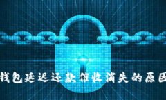 數(shù)字錢包延遲還款催收消