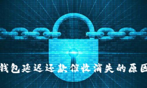 數(shù)字錢包延遲還款催收消失的原因解析