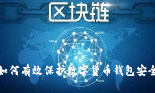 如何有效保護數(shù)字貨幣錢包安全