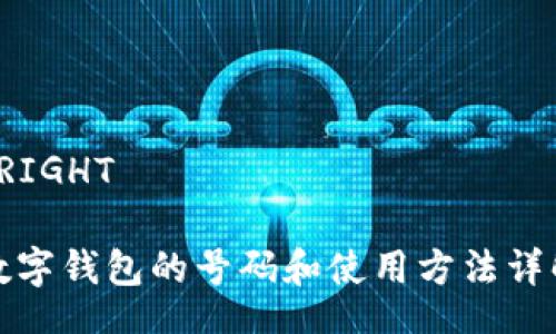  RIGHT  

數(shù)字錢(qián)包的號(hào)碼和使用方法詳解