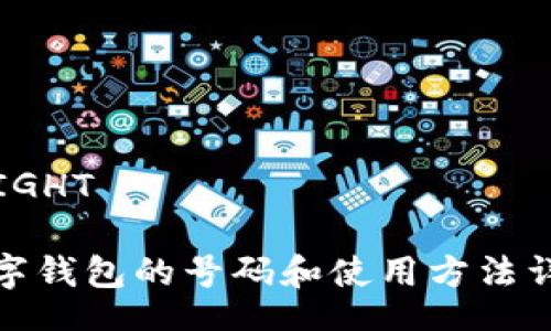  RIGHT  

數(shù)字錢(qián)包的號(hào)碼和使用方法詳解