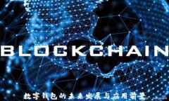 數(shù)字錢(qián)包的未來(lái)發(fā)展與應(yīng)