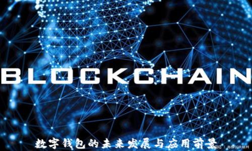 
數(shù)字錢包的未來發(fā)展與應用前景