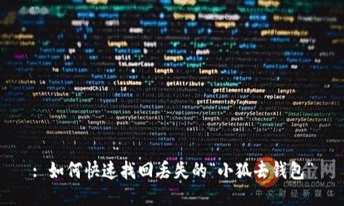 : 如何快速找回丟失的“小狐去錢(qián)包”