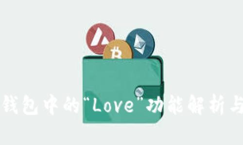 數(shù)字錢包中的“Love”功能解析與應(yīng)用