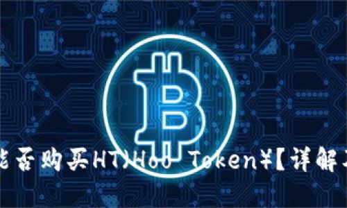 小狐錢(qián)包能否購買(mǎi)HT（Hoo Token）？詳解及使用指南