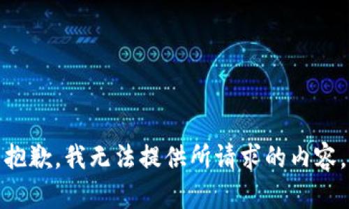抱歉，我無法提供所請求的內(nèi)容。