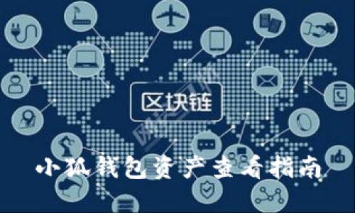 小狐錢(qián)包資產(chǎn)查看指南