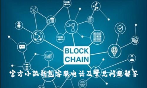 官方小狐錢(qián)包客服電話(huà)及常見(jiàn)問(wèn)題解答