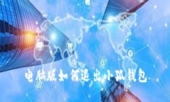 電腦版如何退出小狐錢(qián)包