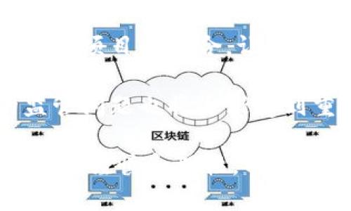 區(qū)塊鏈理財錢包的優(yōu)勢與選擇

關鍵詞：區(qū)塊鏈理財, 錢包選擇, 投資安全

近年來，隨著區(qū)塊鏈技術的迅猛發(fā)展，區(qū)塊鏈理財錢包也逐漸受到投資者的關注。區(qū)塊鏈理財錢包不僅提供了存儲數(shù)字資產(chǎn)的功能，還具備了多種理財服務。這篇文章將詳細探討什么是區(qū)塊鏈理財錢包，它的優(yōu)勢，以及在選擇時需要考慮的因素。

什么是區(qū)塊鏈理財錢包？
區(qū)塊鏈理財錢包是專為存儲和管理數(shù)字資產(chǎn)而設計的一種軟件或硬件工具。除了基本的加密貨幣存儲功能，很多區(qū)塊鏈理財錢包還集成了投資、交易和管理等功能，使得用戶不僅能持有資產(chǎn)，還能夠進行理財。用戶可以通過這些錢包參與各種金融服務，比如借貸、交易、收益農(nóng)業(yè)等。

一般來說，區(qū)塊鏈理財錢包可以分為熱錢包和冷錢包兩種。熱錢包是連接互聯(lián)網(wǎng)的，操作便捷，但是面臨較高的安全風險；冷錢包則是脫離互聯(lián)網(wǎng)的，安全性極高，但使用時較為麻煩，適合長期存儲資產(chǎn)的用戶。

區(qū)塊鏈理財錢包的優(yōu)勢
區(qū)塊鏈理財錢包帶來了諸多優(yōu)勢，以下是一些主要的優(yōu)點：

1. **安全性高**：區(qū)塊鏈技術本身具有高度的安全性，通過密碼學手段保護用戶的資產(chǎn)和信息；同時，冷錢包的使用使得資產(chǎn)存儲更加安全。

2. **投資多樣性**：區(qū)塊鏈理財錢包通常支持多種加密貨幣，讓用戶可以隨時切換不同的資產(chǎn)進行投資。此外，錢包內(nèi)往往集成了各種理財產(chǎn)品，例如高收益存款、貸款、收益農(nóng)業(yè)等。

3. **操作簡便**：大多數(shù)區(qū)塊鏈理財錢包提供友好的用戶界面，用戶即使沒有專業(yè)的金融知識，也能輕松上手。通過簡單的幾步，就能完成資產(chǎn)的管理和投資。

4. **透明度高**：區(qū)塊鏈技術提供全透明的交易記錄，每筆交易都可以被追溯和驗證。這種透明性使得用戶對自己的資產(chǎn)管理更有信心。

選擇區(qū)塊鏈理財錢包時應考慮的因素
在選擇合適的區(qū)塊鏈理財錢包時，用戶需要考慮以下幾個關鍵因素：

1. **安全性**：錢包的安全性是首要考慮的因素。用戶應選擇那些擁有良好口碑和較高安全技術的錢包，例如多重簽名、冷熱錢包結合等安全措施。

2. **支持的資產(chǎn)種類**：不同的錢包支持的數(shù)字資產(chǎn)種類不同，用戶應根據(jù)自己的投資需求選擇合適的錢包。如果用戶想投資多個項目，選擇一個支持多種資產(chǎn)的錢包尤為重要。

3. **費用問題**：不同錢包的使用費用差異較大。用戶需要了解錢包的收費體系，包括存取款費用、交易費用等，選擇性價比高的產(chǎn)品。

4. **客戶支持**：良好的客戶支持和服務體系是錢包的重要保障。錢包提供商應提供24小時的溝通渠道，確保用戶在遇到問題時可以得到及時的解決。

相關問題解答

問題1：區(qū)塊鏈理財錢包的安全性如何保障？
區(qū)塊鏈理財錢包的安全性保障主要分為幾方面，首先是錢包本身的技術保障，確保使用先進的加密技術和安全協(xié)議，避免用戶信息被泄露。其次，很多錢包采用多重認證手段，例如生物識別、SMS驗證等，加大黑客入侵的難度。此外，冷錢包的使用是一種非常有效的保護手段，避免在線環(huán)境中的潛在威脅。

同時，用戶本身的安全意識也非常重要，例如定期更換密碼、合適地保存助記詞等，能夠降低被攻擊的風險。用戶還應保持對市場動態(tài)和安全漏洞的關注，及時更新軟件和錢包版本，確保資產(chǎn)的安全。

問題2：如何選擇合適的區(qū)塊鏈理財錢包？
選擇合適的區(qū)塊鏈理財錢包必須綜合考慮多種因素。首先，了解錢包的安全性是最重要的，選擇口碑好、評價高的錢包。其次，用戶應根據(jù)自己的需求，看看Wallet支持哪種資產(chǎn)，是否方便用戶的操作習慣。

費用也是一個不容忽視的因素，用戶應多方對比手續(xù)費、交易費用等方面，選擇性價比高的錢包。同時，提供良好的客戶服務的錢包也應該加入考慮范圍，能夠在遇到問題時迅速得到解答和幫助。

問題3：區(qū)塊鏈理財錢包如何影響投資決策？
區(qū)塊鏈理財錢包的特點和功能往往會深刻影響投資者的決策，例如某些錢包提供實時的數(shù)據(jù)分析工具，讓用戶能夠及時了解市場動態(tài)并做出快速反應。此外，錢包內(nèi)的多樣化投資產(chǎn)品也會刺激用戶嘗試更高風險的投資策略，導致投資決策的多元化。
雖然便利性會提高用戶的投資頻率，但同時也可能因為信息的過載而導致決策的低效率。因此，用戶應在選擇錢包時更傾向于選擇那些提供全面數(shù)據(jù)分析和決策支持的產(chǎn)品，以降低盲目投資的風險。

問題4：未來區(qū)塊鏈理財錢包的發(fā)展趨勢是什么？
未來區(qū)塊鏈理財錢包的發(fā)展將主要受到以下幾個趨勢驅(qū)動：首先，隨著去中心化金融（DeFi）的崛起，區(qū)塊鏈錢包可能會更加注重與各類 DeFi 項目的整合，讓用戶能夠在一個平臺上進行更多樣化的投資。其次，安全性將持續(xù)是重點，伴隨著技術的進步，錢包提供商會越來越重視安全技術的投資。

此外，用戶體驗也會是未來錢包發(fā)展的重要方向之一，更多的智能化、個性化及自動化功能將會被引入。同時，隨著用戶數(shù)量的增加，錢包的監(jiān)管問題也將逐漸受到重視，可能會伴隨更全面和合理的法律法規(guī)出臺。

總結而言，區(qū)塊鏈理財錢包為用戶提供了一種全新的資產(chǎn)管理方式，具有諸多優(yōu)勢。但與此同時，用戶在選擇和使用這些錢包時也需保持足夠的謹慎和理性，以保證資產(chǎn)的安全和增值。 