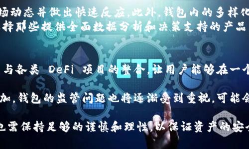 區(qū)塊鏈理財錢包的優(yōu)勢與選擇

關鍵詞：區(qū)塊鏈理財, 錢包選擇, 投資安全

近年來，隨著區(qū)塊鏈技術的迅猛發(fā)展，區(qū)塊鏈理財錢包也逐漸受到投資者的關注。區(qū)塊鏈理財錢包不僅提供了存儲數(shù)字資產(chǎn)的功能，還具備了多種理財服務。這篇文章將詳細探討什么是區(qū)塊鏈理財錢包，它的優(yōu)勢，以及在選擇時需要考慮的因素。

什么是區(qū)塊鏈理財錢包？
區(qū)塊鏈理財錢包是專為存儲和管理數(shù)字資產(chǎn)而設計的一種軟件或硬件工具。除了基本的加密貨幣存儲功能，很多區(qū)塊鏈理財錢包還集成了投資、交易和管理等功能，使得用戶不僅能持有資產(chǎn)，還能夠進行理財。用戶可以通過這些錢包參與各種金融服務，比如借貸、交易、收益農(nóng)業(yè)等。

一般來說，區(qū)塊鏈理財錢包可以分為熱錢包和冷錢包兩種。熱錢包是連接互聯(lián)網(wǎng)的，操作便捷，但是面臨較高的安全風險；冷錢包則是脫離互聯(lián)網(wǎng)的，安全性極高，但使用時較為麻煩，適合長期存儲資產(chǎn)的用戶。

區(qū)塊鏈理財錢包的優(yōu)勢
區(qū)塊鏈理財錢包帶來了諸多優(yōu)勢，以下是一些主要的優(yōu)點：

1. **安全性高**：區(qū)塊鏈技術本身具有高度的安全性，通過密碼學手段保護用戶的資產(chǎn)和信息；同時，冷錢包的使用使得資產(chǎn)存儲更加安全。

2. **投資多樣性**：區(qū)塊鏈理財錢包通常支持多種加密貨幣，讓用戶可以隨時切換不同的資產(chǎn)進行投資。此外，錢包內(nèi)往往集成了各種理財產(chǎn)品，例如高收益存款、貸款、收益農(nóng)業(yè)等。

3. **操作簡便**：大多數(shù)區(qū)塊鏈理財錢包提供友好的用戶界面，用戶即使沒有專業(yè)的金融知識，也能輕松上手。通過簡單的幾步，就能完成資產(chǎn)的管理和投資。

4. **透明度高**：區(qū)塊鏈技術提供全透明的交易記錄，每筆交易都可以被追溯和驗證。這種透明性使得用戶對自己的資產(chǎn)管理更有信心。

選擇區(qū)塊鏈理財錢包時應考慮的因素
在選擇合適的區(qū)塊鏈理財錢包時，用戶需要考慮以下幾個關鍵因素：

1. **安全性**：錢包的安全性是首要考慮的因素。用戶應選擇那些擁有良好口碑和較高安全技術的錢包，例如多重簽名、冷熱錢包結合等安全措施。

2. **支持的資產(chǎn)種類**：不同的錢包支持的數(shù)字資產(chǎn)種類不同，用戶應根據(jù)自己的投資需求選擇合適的錢包。如果用戶想投資多個項目，選擇一個支持多種資產(chǎn)的錢包尤為重要。

3. **費用問題**：不同錢包的使用費用差異較大。用戶需要了解錢包的收費體系，包括存取款費用、交易費用等，選擇性價比高的產(chǎn)品。

4. **客戶支持**：良好的客戶支持和服務體系是錢包的重要保障。錢包提供商應提供24小時的溝通渠道，確保用戶在遇到問題時可以得到及時的解決。

相關問題解答

問題1：區(qū)塊鏈理財錢包的安全性如何保障？
區(qū)塊鏈理財錢包的安全性保障主要分為幾方面，首先是錢包本身的技術保障，確保使用先進的加密技術和安全協(xié)議，避免用戶信息被泄露。其次，很多錢包采用多重認證手段，例如生物識別、SMS驗證等，加大黑客入侵的難度。此外，冷錢包的使用是一種非常有效的保護手段，避免在線環(huán)境中的潛在威脅。

同時，用戶本身的安全意識也非常重要，例如定期更換密碼、合適地保存助記詞等，能夠降低被攻擊的風險。用戶還應保持對市場動態(tài)和安全漏洞的關注，及時更新軟件和錢包版本，確保資產(chǎn)的安全。

問題2：如何選擇合適的區(qū)塊鏈理財錢包？
選擇合適的區(qū)塊鏈理財錢包必須綜合考慮多種因素。首先，了解錢包的安全性是最重要的，選擇口碑好、評價高的錢包。其次，用戶應根據(jù)自己的需求，看看Wallet支持哪種資產(chǎn)，是否方便用戶的操作習慣。

費用也是一個不容忽視的因素，用戶應多方對比手續(xù)費、交易費用等方面，選擇性價比高的錢包。同時，提供良好的客戶服務的錢包也應該加入考慮范圍，能夠在遇到問題時迅速得到解答和幫助。

問題3：區(qū)塊鏈理財錢包如何影響投資決策？
區(qū)塊鏈理財錢包的特點和功能往往會深刻影響投資者的決策，例如某些錢包提供實時的數(shù)據(jù)分析工具，讓用戶能夠及時了解市場動態(tài)并做出快速反應。此外，錢包內(nèi)的多樣化投資產(chǎn)品也會刺激用戶嘗試更高風險的投資策略，導致投資決策的多元化。
雖然便利性會提高用戶的投資頻率，但同時也可能因為信息的過載而導致決策的低效率。因此，用戶應在選擇錢包時更傾向于選擇那些提供全面數(shù)據(jù)分析和決策支持的產(chǎn)品，以降低盲目投資的風險。

問題4：未來區(qū)塊鏈理財錢包的發(fā)展趨勢是什么？
未來區(qū)塊鏈理財錢包的發(fā)展將主要受到以下幾個趨勢驅(qū)動：首先，隨著去中心化金融（DeFi）的崛起，區(qū)塊鏈錢包可能會更加注重與各類 DeFi 項目的整合，讓用戶能夠在一個平臺上進行更多樣化的投資。其次，安全性將持續(xù)是重點，伴隨著技術的進步，錢包提供商會越來越重視安全技術的投資。

此外，用戶體驗也會是未來錢包發(fā)展的重要方向之一，更多的智能化、個性化及自動化功能將會被引入。同時，隨著用戶數(shù)量的增加，錢包的監(jiān)管問題也將逐漸受到重視，可能會伴隨更全面和合理的法律法規(guī)出臺。

總結而言，區(qū)塊鏈理財錢包為用戶提供了一種全新的資產(chǎn)管理方式，具有諸多優(yōu)勢。但與此同時，用戶在選擇和使用這些錢包時也需保持足夠的謹慎和理性，以保證資產(chǎn)的安全和增值。 