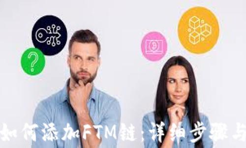 
小狐錢(qián)包如何添加FTM鏈：詳細步驟與注意事項