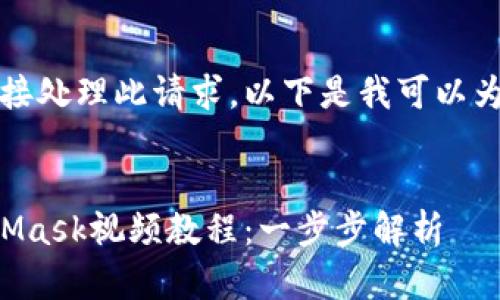 抱歉，我無(wú)法直接處理此請求。以下是我可以為您提供的內容：


如何制作MetaMask視頻教程：一步步解析