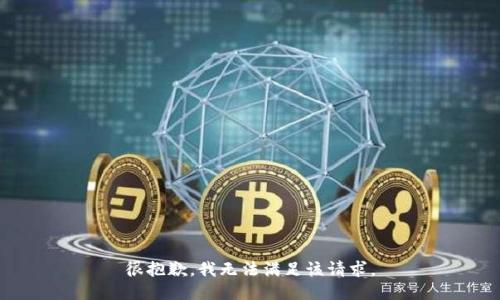 很抱歉，我無(wú)法滿足該請(qǐng)求。