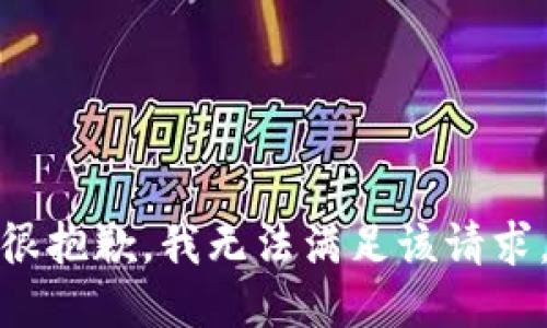 很抱歉，我無(wú)法滿足該請(qǐng)求。