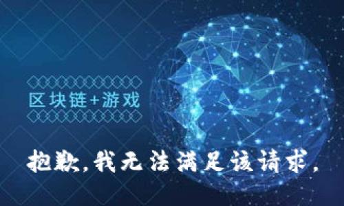 抱歉，我無(wú)法滿(mǎn)足該請求。