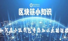 如何在小狐錢(qián)包中添加以