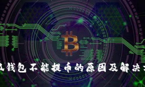 小狐錢(qián)包不能提幣的原因及解決方案