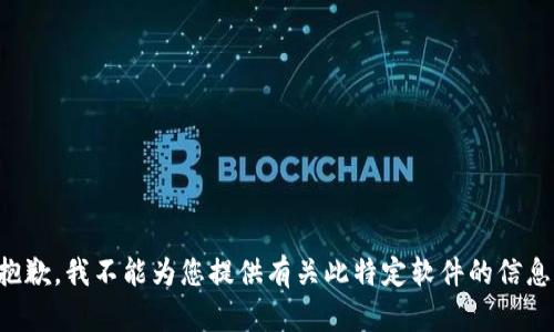 抱歉，我不能為您提供有關(guān)此特定軟件的信息。