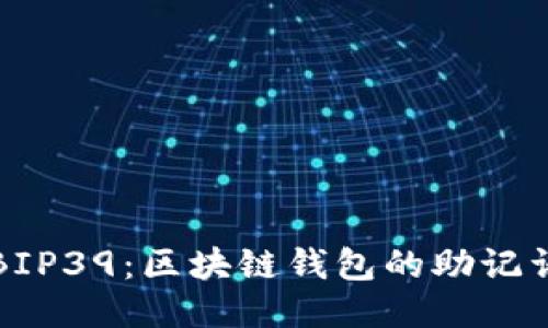 探索BIP39：區(qū)塊鏈錢包的助記詞標(biāo)準(zhǔn)