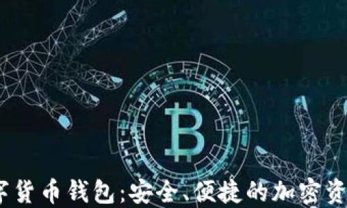
APENFT數(shù)字貨幣錢包：安全、便捷的加密資產(chǎn)管理工具
