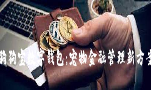 狗狗寶數(shù)字錢包：寵物金融管理新方案