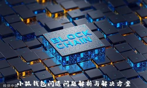 
小狐錢(qián)包閃退問(wèn)題解析與解決方案