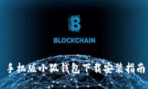 手機版小狐錢(qián)包下載安裝指南