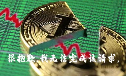 很抱歉，我無法完成該請求。