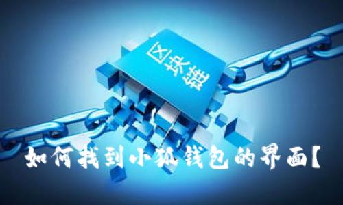 如何找到小狐錢(qián)包的界面？