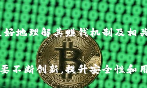 baozi小狐錢(qián)包賺錢(qián)機制揭秘/baozi
小狐錢(qián)包, 賺錢(qián)方式, 移動(dòng)支付/guanjianci

隨著(zhù)數字經(jīng)濟的發(fā)展，越來(lái)越多的人開(kāi)始使用移動(dòng)支付工具來(lái)管理資金，其中“小狐錢(qián)包”作為一種新興的數字錢(qián)包應用也逐漸獲得了用戶(hù)的青睞。在本文中，我們將詳細探討小狐錢(qián)包的賺錢(qián)機制，著(zhù)重介紹它是如何通過(guò)多種方式實(shí)現盈利的。同時(shí)，我們還將圍繞這一主題提出幾個(gè)相關(guān)問(wèn)題，以便更全面地理解小狐錢(qián)包的功能和優(yōu)勢。

小狐錢(qián)包的賺錢(qián)機制是什么？
小狐錢(qián)包是一款集支付、理財、積分兌換等功能于一體的數字錢(qián)包應用。它的賺錢(qián)機制可以從多個(gè)方面進(jìn)行分析：

1. **支付傭金**：小狐錢(qián)包允許用戶(hù)進(jìn)行線(xiàn)上購物和線(xiàn)下消費，每次交易會(huì )向商家收取一定的傭金。這部分傭金是小狐錢(qián)包的主要收入來(lái)源之一。用戶(hù)在使用小狐錢(qián)包進(jìn)行支付時(shí)，付款金額的一部分會(huì )被返還給小狐錢(qián)包作為服務(wù)費。

2. **理財產(chǎn)品**：小狐錢(qián)包為用戶(hù)提供了多種理財產(chǎn)品，用戶(hù)可以將閑置資金存入這些產(chǎn)品中，獲得相應的收益。小狐錢(qián)包通過(guò)與金融機構合作，推出一些低風(fēng)險的投資基金或定期存款計劃，用戶(hù)在獲得收益的同時(shí)，小狐錢(qián)包也會(huì )獲得一定的管理費用。

3. **廣告收入**：小狐錢(qián)包應用內會(huì )顯示一些廣告內容，尤其是與購物、生活服務(wù)相關(guān)的廣告。商家為在小狐錢(qián)包上投放廣告支付費用，這也是小狐錢(qián)包的一項重要收入來(lái)源。

4. **積分兌換**：使用小狐錢(qián)包的用戶(hù)可以通過(guò)消費累積積分，這些積分可以用來(lái)兌換各種商品或服務(wù)。小狐錢(qián)包與商家合作，通過(guò)積分的方式刺激消費，而商家通常會(huì )為吸引消費者而向小狐錢(qián)包支付一定的費用。

5. **用戶(hù)數據分析**：小狐錢(qián)包通過(guò)對用戶(hù)的消費行為進(jìn)行數據分析，幫助商家提高營(yíng)銷(xiāo)效果。這種服務(wù)可能會(huì )產(chǎn)生一定的監測與分析費用，實(shí)現雙贏(yíng)。

小狐錢(qián)包適合哪類(lèi)人群？
小狐錢(qián)包以其便捷的功能和多樣的使用場(chǎng)景，適合以下幾類(lèi)人群：

1. **年輕用戶(hù)**：小狐錢(qián)包界面友好、操作簡(jiǎn)單，特別適合習慣使用智能手機的年輕人。在移動(dòng)支付日益普及的背景下，他們更容易接受這種新興的數字服務(wù)，需求量較大。

2. **理財需求者**：隨著(zhù)金融知識的普及，越來(lái)越多的人開(kāi)始關(guān)注理財。小狐錢(qián)包提供多種理財產(chǎn)品，以滿(mǎn)足用戶(hù)對于資產(chǎn)增值的期望。這對于希望閑置資金獲取收益的用戶(hù)來(lái)說(shuō)，是一個(gè)不錯的選擇。

3. **經(jīng)常購物的消費者**：對于那些頻繁參與線(xiàn)上或線(xiàn)下購物的人來(lái)說(shuō)，小狐錢(qián)包的消費返利機制和積分兌換系統將帶來(lái)額外的優(yōu)惠，使他們的消費更具性?xún)r(jià)比。

4. **需要便捷資金管理的用戶(hù)**：一些用戶(hù)可能有多張銀行卡，使用小狐錢(qián)包可以將其整合，方便進(jìn)行資金管理，并隨時(shí)在移動(dòng)端完成支付，這大大提升了支付的便利性和安全性。

小狐錢(qián)包的安全性如何？
在使用任何金融類(lèi)應用時(shí)，用戶(hù)的隱私和資金安全始終是首要考慮的問(wèn)題。那么，小狐錢(qián)包在安全性方面做了哪些努力呢？

1. **數據加密**：小狐錢(qián)包應用內的數據傳輸采用了高強度的加密協(xié)議，用戶(hù)的交易記錄和個(gè)人信息都會(huì )得到妥善保護，防止被第三方竊取。

2. **多重身份驗證**：用戶(hù)在注冊和登錄時(shí)，需要通過(guò)手機驗證碼、動(dòng)態(tài)密碼等多重驗證手段，增加了安全門(mén)檻，確保賬戶(hù)的安全性。

3. **風(fēng)險監測系統**：小狐錢(qián)包采用了先進(jìn)的風(fēng)險監測系統，實(shí)時(shí)監控用戶(hù)的交易行為，一旦發(fā)現異常交易，系統會(huì )自動(dòng)進(jìn)行鎖定處理，保護用戶(hù)資金安全。

4. **用戶(hù)教育**：小狐錢(qián)包還通過(guò)各種渠道向用戶(hù)普及資金安全知識，幫助用戶(hù)認識到網(wǎng)絡(luò )詐騙的風(fēng)險，懂得如何保護好自己的資金。

小狐錢(qián)包的未來(lái)發(fā)展前景如何？
小狐錢(qián)包作為一個(gè)新興的數字錢(qián)包應用，其發(fā)展前景在于其適應市場(chǎng)需求和不斷創(chuàng  )新的能力：

1. **市場(chǎng)需求的持續增長(cháng)**：隨著(zhù)移動(dòng)支付的普及，越來(lái)越多的消費者愿意選擇數字錢(qián)包來(lái)管理自己的資金。小狐錢(qián)包在這方面有著(zhù)良好的市場(chǎng)前景，尤其是在年輕用戶(hù)中，將會(huì )持續吸引大批用戶(hù)。

2. **金融科技發(fā)展的啟示**：小狐錢(qián)包可以通過(guò)借鑒國內外先進(jìn)的金融科技解決方案，如區塊鏈、人工智能等，提升其服務(wù)質(zhì)量，吸引更多中高端用戶(hù)。

3. **豐富的產(chǎn)品線(xiàn)**：未來(lái)，小狐錢(qián)包可以考慮推出更多樣化的金融產(chǎn)品，包括保險、貸款等功能，以滿(mǎn)足不同用戶(hù)的需求，增加用戶(hù)粘性。

4. **國際化發(fā)展**：隨著(zhù)全球數字經(jīng)濟的聯(lián)動(dòng)，小狐錢(qián)包如果能夠拓展國際市場(chǎng)，將會(huì )迎來(lái)新的機遇，特別是在東南亞等移動(dòng)支付尚在快速發(fā)展的地區。

綜上所述，小狐錢(qián)包通過(guò)多種盈利方式，不斷提升用戶(hù)體驗，適應市場(chǎng)變化，展現出良好的發(fā)展潛力。希望本文能夠幫助到那些對小狐錢(qián)包感興趣的用戶(hù)更好地理解其賺錢(qián)機制及相關(guān)問(wèn)題。

總結與展望
小狐錢(qián)包作為一款便捷的移動(dòng)支付工具，不僅為用戶(hù)提供了多樣的服務(wù)，還通過(guò)多種商業(yè)模式實(shí)現盈利。面對市場(chǎng)的競爭和用戶(hù)需求的變化，小狐錢(qián)包需要不斷創(chuàng  )新，提升安全性和用戶(hù)體驗。我們也期待小狐錢(qián)包在未來(lái)的發(fā)展中能給用戶(hù)帶來(lái)更多的驚喜和價(jià)值。