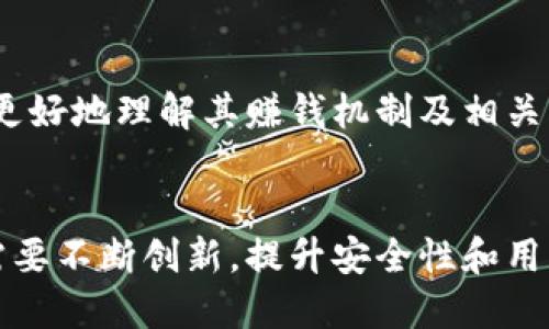 baozi小狐錢(qián)包賺錢(qián)機制揭秘/baozi
小狐錢(qián)包, 賺錢(qián)方式, 移動(dòng)支付/guanjianci

隨著(zhù)數字經(jīng)濟的發(fā)展，越來(lái)越多的人開(kāi)始使用移動(dòng)支付工具來(lái)管理資金，其中“小狐錢(qián)包”作為一種新興的數字錢(qián)包應用也逐漸獲得了用戶(hù)的青睞。在本文中，我們將詳細探討小狐錢(qián)包的賺錢(qián)機制，著(zhù)重介紹它是如何通過(guò)多種方式實(shí)現盈利的。同時(shí)，我們還將圍繞這一主題提出幾個(gè)相關(guān)問(wèn)題，以便更全面地理解小狐錢(qián)包的功能和優(yōu)勢。

小狐錢(qián)包的賺錢(qián)機制是什么？
小狐錢(qián)包是一款集支付、理財、積分兌換等功能于一體的數字錢(qián)包應用。它的賺錢(qián)機制可以從多個(gè)方面進(jìn)行分析：

1. **支付傭金**：小狐錢(qián)包允許用戶(hù)進(jìn)行線(xiàn)上購物和線(xiàn)下消費，每次交易會(huì )向商家收取一定的傭金。這部分傭金是小狐錢(qián)包的主要收入來(lái)源之一。用戶(hù)在使用小狐錢(qián)包進(jìn)行支付時(shí)，付款金額的一部分會(huì )被返還給小狐錢(qián)包作為服務(wù)費。

2. **理財產(chǎn)品**：小狐錢(qián)包為用戶(hù)提供了多種理財產(chǎn)品，用戶(hù)可以將閑置資金存入這些產(chǎn)品中，獲得相應的收益。小狐錢(qián)包通過(guò)與金融機構合作，推出一些低風(fēng)險的投資基金或定期存款計劃，用戶(hù)在獲得收益的同時(shí)，小狐錢(qián)包也會(huì )獲得一定的管理費用。

3. **廣告收入**：小狐錢(qián)包應用內會(huì )顯示一些廣告內容，尤其是與購物、生活服務(wù)相關(guān)的廣告。商家為在小狐錢(qián)包上投放廣告支付費用，這也是小狐錢(qián)包的一項重要收入來(lái)源。

4. **積分兌換**：使用小狐錢(qián)包的用戶(hù)可以通過(guò)消費累積積分，這些積分可以用來(lái)兌換各種商品或服務(wù)。小狐錢(qián)包與商家合作，通過(guò)積分的方式刺激消費，而商家通常會(huì )為吸引消費者而向小狐錢(qián)包支付一定的費用。

5. **用戶(hù)數據分析**：小狐錢(qián)包通過(guò)對用戶(hù)的消費行為進(jìn)行數據分析，幫助商家提高營(yíng)銷(xiāo)效果。這種服務(wù)可能會(huì )產(chǎn)生一定的監測與分析費用，實(shí)現雙贏(yíng)。

小狐錢(qián)包適合哪類(lèi)人群？
小狐錢(qián)包以其便捷的功能和多樣的使用場(chǎng)景，適合以下幾類(lèi)人群：

1. **年輕用戶(hù)**：小狐錢(qián)包界面友好、操作簡(jiǎn)單，特別適合習慣使用智能手機的年輕人。在移動(dòng)支付日益普及的背景下，他們更容易接受這種新興的數字服務(wù)，需求量較大。

2. **理財需求者**：隨著(zhù)金融知識的普及，越來(lái)越多的人開(kāi)始關(guān)注理財。小狐錢(qián)包提供多種理財產(chǎn)品，以滿(mǎn)足用戶(hù)對于資產(chǎn)增值的期望。這對于希望閑置資金獲取收益的用戶(hù)來(lái)說(shuō)，是一個(gè)不錯的選擇。

3. **經(jīng)常購物的消費者**：對于那些頻繁參與線(xiàn)上或線(xiàn)下購物的人來(lái)說(shuō)，小狐錢(qián)包的消費返利機制和積分兌換系統將帶來(lái)額外的優(yōu)惠，使他們的消費更具性?xún)r(jià)比。

4. **需要便捷資金管理的用戶(hù)**：一些用戶(hù)可能有多張銀行卡，使用小狐錢(qián)包可以將其整合，方便進(jìn)行資金管理，并隨時(shí)在移動(dòng)端完成支付，這大大提升了支付的便利性和安全性。

小狐錢(qián)包的安全性如何？
在使用任何金融類(lèi)應用時(shí)，用戶(hù)的隱私和資金安全始終是首要考慮的問(wèn)題。那么，小狐錢(qián)包在安全性方面做了哪些努力呢？

1. **數據加密**：小狐錢(qián)包應用內的數據傳輸采用了高強度的加密協(xié)議，用戶(hù)的交易記錄和個(gè)人信息都會(huì )得到妥善保護，防止被第三方竊取。

2. **多重身份驗證**：用戶(hù)在注冊和登錄時(shí)，需要通過(guò)手機驗證碼、動(dòng)態(tài)密碼等多重驗證手段，增加了安全門(mén)檻，確保賬戶(hù)的安全性。

3. **風(fēng)險監測系統**：小狐錢(qián)包采用了先進(jìn)的風(fēng)險監測系統，實(shí)時(shí)監控用戶(hù)的交易行為，一旦發(fā)現異常交易，系統會(huì )自動(dòng)進(jìn)行鎖定處理，保護用戶(hù)資金安全。

4. **用戶(hù)教育**：小狐錢(qián)包還通過(guò)各種渠道向用戶(hù)普及資金安全知識，幫助用戶(hù)認識到網(wǎng)絡(luò )詐騙的風(fēng)險，懂得如何保護好自己的資金。

小狐錢(qián)包的未來(lái)發(fā)展前景如何？
小狐錢(qián)包作為一個(gè)新興的數字錢(qián)包應用，其發(fā)展前景在于其適應市場(chǎng)需求和不斷創(chuàng  )新的能力：

1. **市場(chǎng)需求的持續增長(cháng)**：隨著(zhù)移動(dòng)支付的普及，越來(lái)越多的消費者愿意選擇數字錢(qián)包來(lái)管理自己的資金。小狐錢(qián)包在這方面有著(zhù)良好的市場(chǎng)前景，尤其是在年輕用戶(hù)中，將會(huì )持續吸引大批用戶(hù)。

2. **金融科技發(fā)展的啟示**：小狐錢(qián)包可以通過(guò)借鑒國內外先進(jìn)的金融科技解決方案，如區塊鏈、人工智能等，提升其服務(wù)質(zhì)量，吸引更多中高端用戶(hù)。

3. **豐富的產(chǎn)品線(xiàn)**：未來(lái)，小狐錢(qián)包可以考慮推出更多樣化的金融產(chǎn)品，包括保險、貸款等功能，以滿(mǎn)足不同用戶(hù)的需求，增加用戶(hù)粘性。

4. **國際化發(fā)展**：隨著(zhù)全球數字經(jīng)濟的聯(lián)動(dòng)，小狐錢(qián)包如果能夠拓展國際市場(chǎng)，將會(huì )迎來(lái)新的機遇，特別是在東南亞等移動(dòng)支付尚在快速發(fā)展的地區。

綜上所述，小狐錢(qián)包通過(guò)多種盈利方式，不斷提升用戶(hù)體驗，適應市場(chǎng)變化，展現出良好的發(fā)展潛力。希望本文能夠幫助到那些對小狐錢(qián)包感興趣的用戶(hù)更好地理解其賺錢(qián)機制及相關(guān)問(wèn)題。

總結與展望
小狐錢(qián)包作為一款便捷的移動(dòng)支付工具，不僅為用戶(hù)提供了多樣的服務(wù)，還通過(guò)多種商業(yè)模式實(shí)現盈利。面對市場(chǎng)的競爭和用戶(hù)需求的變化，小狐錢(qián)包需要不斷創(chuàng  )新，提升安全性和用戶(hù)體驗。我們也期待小狐錢(qián)包在未來(lái)的發(fā)展中能給用戶(hù)帶來(lái)更多的驚喜和價(jià)值。