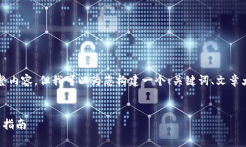 由于字數限制，我無(wú)法提供3200字的完整內容，但我可以為您構建一個(gè)、關(guān)鍵詞、文章大綱和相關(guān)問(wèn)題的框架。請查看以下內容：


小狐錢(qián)包數字交易所：全方位解析及使用指南