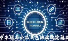 中本聰與小狐錢(qián)包地址綁